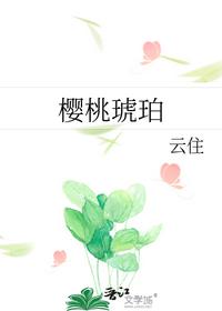 天唐锦绣后面女主还在吗