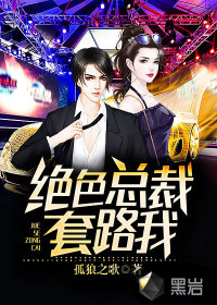 在线征婚渣前夫太能干了