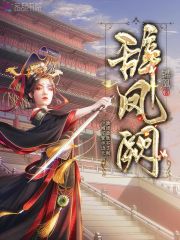 夫人要炸城薄爷又去拉引线了