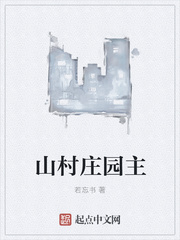 山村庄园主