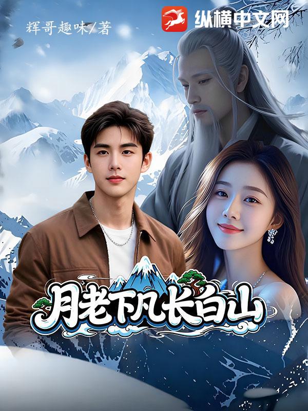 月老下凡长白山