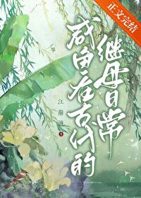 媳妇，我会守身如玉