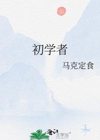 靠着修仙小说学修仙