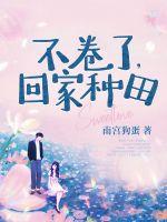 将军夫人惹不得免费阅读