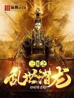 开局签到祖龙之血