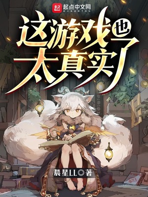 这游戏也太真实了