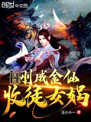 洪荒之开局获得大罗金仙道果