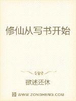 修仙从写书开始