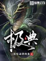 重生后，我娇养了疯批反派