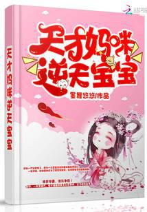 天才妈咪逆天宝宝