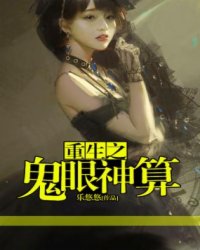 重生之鬼眼神算