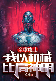 嫁给残疾哨兵，带他重返SSS级