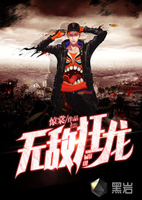 无限流：魔术师她靠武力值封神