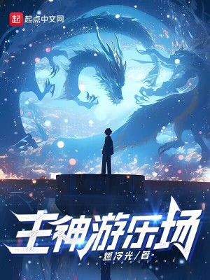 苟在妖武乱世修仙无错字精校版