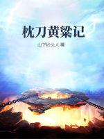 苟在妖武乱世修仙无错版