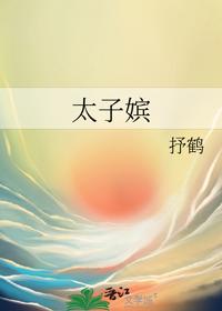 保护我方族长王守哲柳若蓝小说