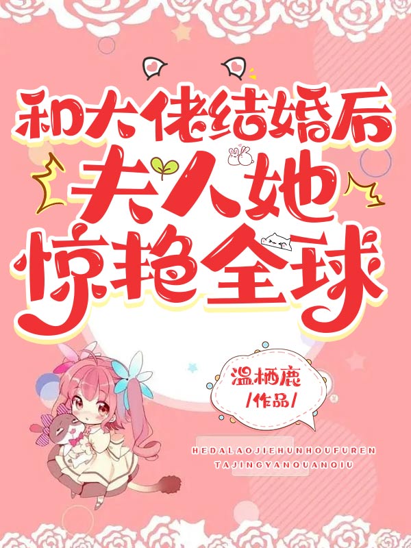 认错人后总裁每天都吃醋步步高升