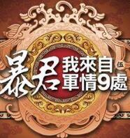 反诈局要宣传片，你拍孤注一掷？